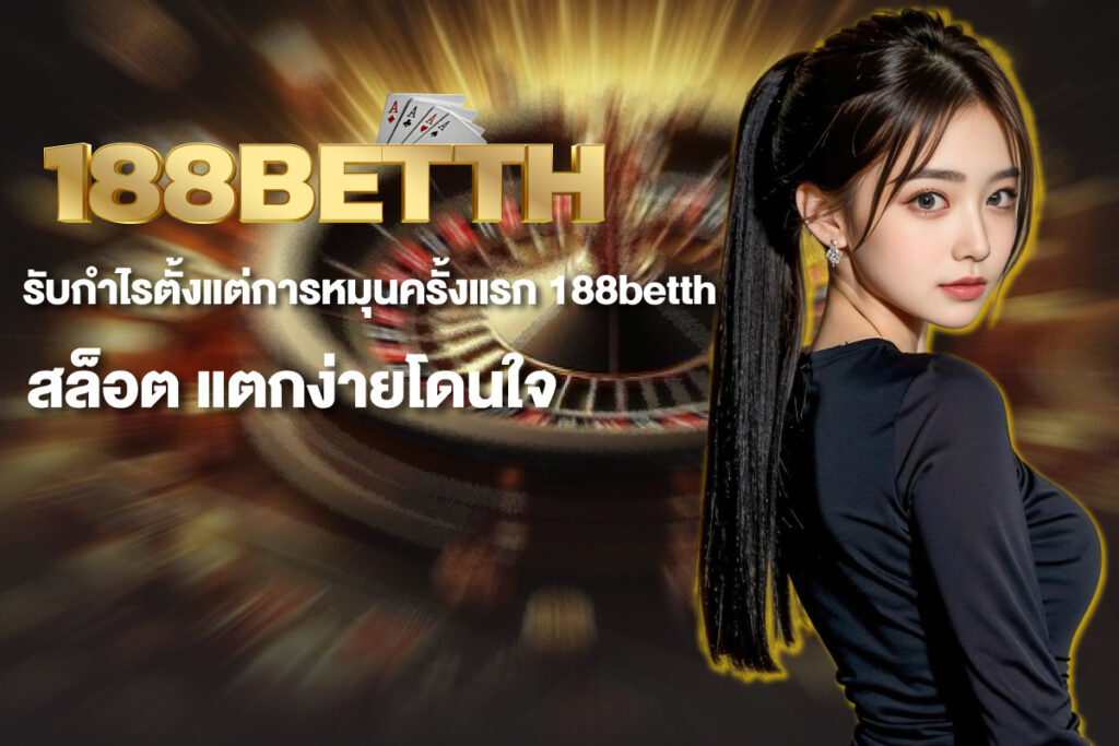 188betth-สล็อต